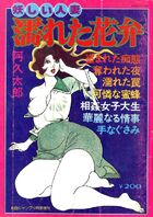 妖しい人妻 濡れた花弁 - 劇画ジャンプ1977年12月号増刊の表紙|成年コミックデータベース