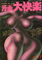 漫画大快楽 1978年11月号の表紙|成年コミックデータベース