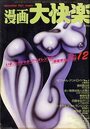 漫画大快楽 1979年12月号の表紙