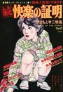 続 快楽の証明 Vol.2 - 漫画大快楽1979年01月増刊号の表紙