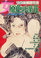 つつみ進傑作集 女・原色の淫花 第1集 - 漫画大快楽1978年08月増刊の表紙|成年コミックデータベース