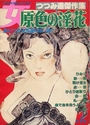 つつみ進傑作集 女・原色の淫花 第1集 - 漫画大快楽1978年08月増刊の表紙