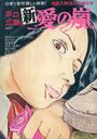 平口広美の新・愛の嵐 - 漫画大快楽1979年09月増刊号の表紙