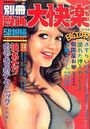 別冊漫画大快楽 1976年05月号の表紙