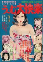 う~む、大快楽 - 別冊漫画大快楽 1979年06月増刊号の表紙