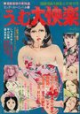 う～む、大快楽 - 別冊漫画大快楽 1979年06月増刊号の表紙