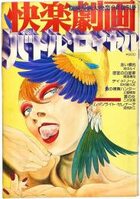 快楽劇画バトル・ロイヤル - 別冊漫画大快楽 1979年09月増刊号の表紙