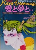 愛と夢と… - 別冊漫画大快楽10月増刊号の表紙