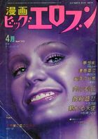 漫画ビッグエロブン 1979年04月号の表紙