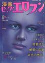 漫画ビッグエロブン 1977年12月号の表紙