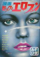 漫画ビッグエロブン 1979年12月号の表紙