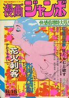漫画ジャンボ 1973年6月15日号の表紙