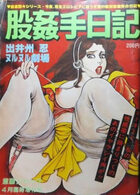 股姦手日記 出井州忍ヌルヌル劇場 - 激画ジャック1978年04月増刊号の表紙|成年コミックデータベース