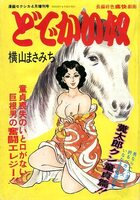 どでかい奴 童貞編 - 漫画セクシカ1978年04月号増刊の表紙|成年コミックデータベース