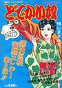どでかい奴 浮気編 - 漫画セクシカ1978年05月号増刊の表紙