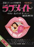 ラブメイト - 漫画セクシカ1978年12月増刊号の表紙|成年コミックデータベース