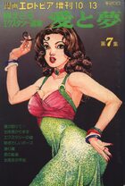 愛と夢 第7集 - 漫画エロトピア1977年10月13日号増刊の表紙