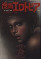 漫画エロトピア 1978年01月5日・19日合併号の表紙