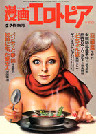 漫画エロトピア 1974年02月07日号の表紙