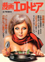 漫画エロトピア 1974年02月07日号の表紙