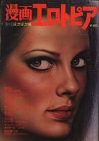 漫画エロトピア 1979年02月01日号の表紙