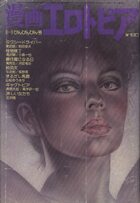 漫画エロトピア 1978年03月02日号の表紙
