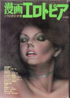 漫画エロトピア 1977年04月07日号の表紙|成年コミックデータベース