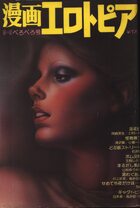 漫画エロトピア 1977年05月05日号の表紙