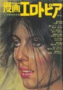 漫画エロトピア 1979年06月07日号の表紙