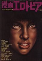 漫画エロトピア 1978年07月6日号の表紙