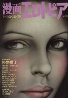 漫画エロトピア 1976年09月02日号の表紙