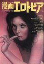漫画エロトピア 1976年10月07日号の表紙