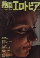 漫画エロトピア 1979年10月04日号の表紙