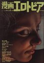 漫画エロトピア 1979年10月04日号の表紙