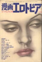漫画エロトピア 1976年12月02日号の表紙