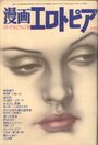 漫画エロトピア 1976年12月02日号の表紙