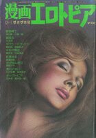 漫画エロトピア 1977年12月01日号の表紙