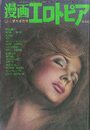 漫画エロトピア 1977年12月01日号の表紙