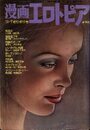 漫画エロトピア 1978年12月07日号の表紙