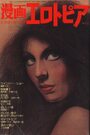 漫画エロトピア 1977年02月17日号の表紙