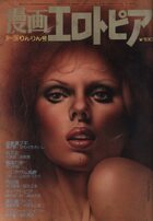 漫画エロトピア 1979年02月15日号の表紙