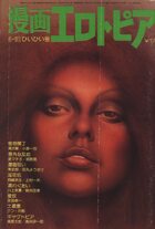 漫画エロトピア 1977年04月21日号の表紙