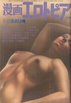 漫画エロトピア 1975年05月15日号の表紙