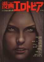 漫画エロトピア 1976年06月17日号の表紙|成年コミックデータベース