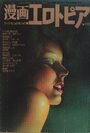 漫画エロトピア 1977年06月16日号の表紙