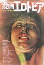 漫画エロトピア 1979年06月21日号の表紙