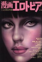 漫画エロトピア 1976年07月15日号の表紙|成年コミックデータベース