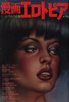 漫画エロトピア 1979年07月19日号の表紙