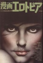 漫画エロトピア 1976年09月16日号の表紙