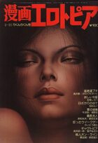 漫画エロトピア 1979年09月20日号の表紙